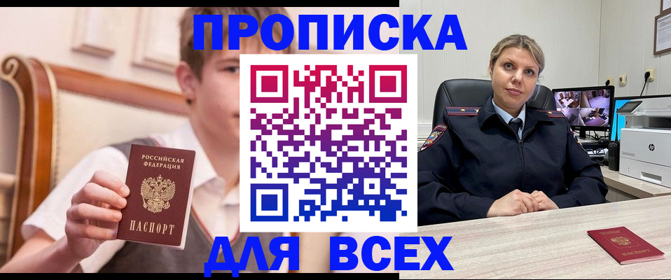 прописка в Поворино